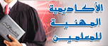 الاكاديمية المهنية للمعلمين