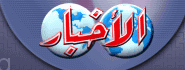 جريدة الاخبار الصفحة الاولي