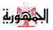 جريدة الجمهورية الصفحة الاولي