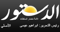 جريدة الدستور